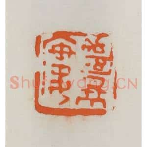 民国 易大厂(易孺)篆 印谱《绝景楼》篆刻印章作品图片欣赏