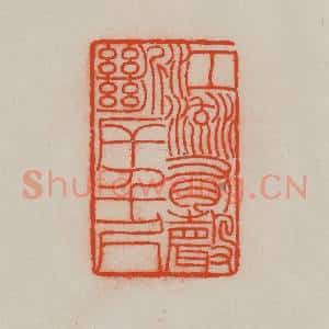 清代 王尔度摹刻 印谱《江流有声 断岸千尺》篆刻印章作品图片欣赏