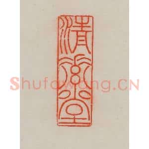 清代 王尔度摹刻 印谱《清素堂》篆刻印章作品图片欣赏