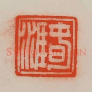 清代 王尔度摹刻 印谱《春涯》篆刻印章作品图片欣赏