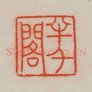 清代 王尔度摹刻 印谱《半千阁》篆刻印章作品图片欣赏