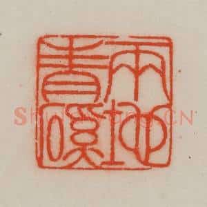 清代 王尔度摹刻 印谱《两地青溪》篆刻印章作品图片欣赏