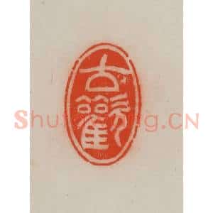 清代 王尔度摹刻 印谱《古欢》篆刻印章作品图片欣赏
