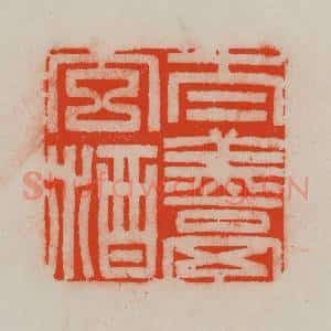 清代 王尔度摹刻 印谱《太羹玄酒》篆刻印章作品图片欣赏