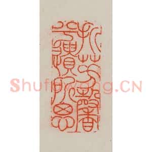 清代 王尔度摹刻 印谱《折芳馨兮遗所思》篆刻印章作品图片欣赏