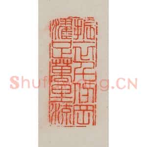 清代 王尔度摹刻 印谱《振衣千仞冈 濯足万里流》篆刻印章作品图片欣赏