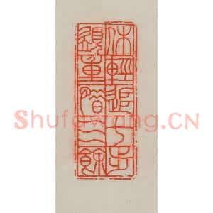 清代 王尔度摹刻 印谱《休轻追七步 须重惜三余》篆刻印章作品图片欣赏