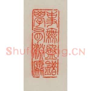 清代 王尔度摹刻 印谱《事无盘错 学有渊源》篆刻印章作品图片欣赏