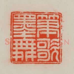 清代 王尔度摹刻 印谱《笔歌墨舞》篆刻印章作品图片欣赏