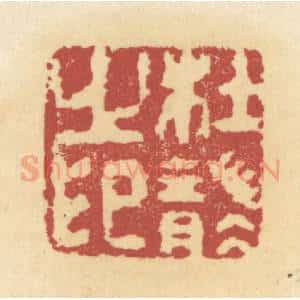 清代 杜世柏篆 印谱《杜袭之印》篆刻印章作品图片欣赏