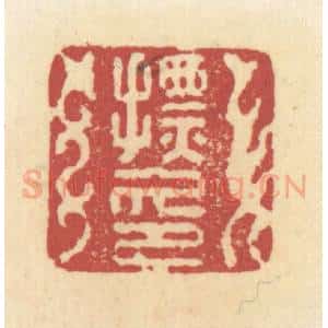 清代 杜世柏篆 印谱《摽印》篆刻印章作品图片欣赏
