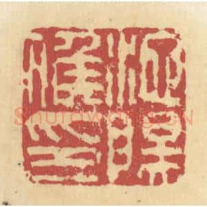 清代 杜世柏篆 印谱《池阳候印》篆刻印章作品图片欣赏