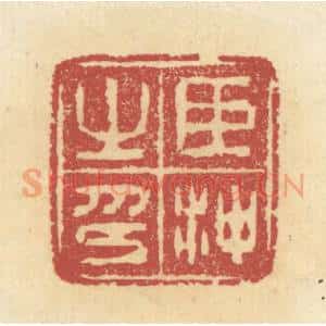 清代 杜世柏篆 印谱《臣冲之印》篆刻印章作品图片欣赏