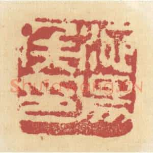 清代 杜世柏篆 印谱《池阳候印》篆刻印章作品图片欣赏