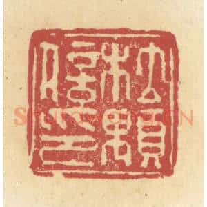 清代 杜世柏篆 印谱《杜颙信印》篆刻印章作品图片欣赏