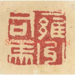 清代 杜世柏篆 印谱《雍州司马》篆刻印章作品图片欣赏