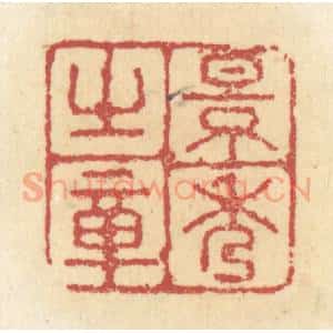 清代 杜世柏篆 印谱《景秀之章》篆刻印章作品图片欣赏
