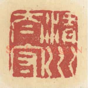 清代 杜世柏篆 印谱《渭川太守》篆刻印章作品图片欣赏