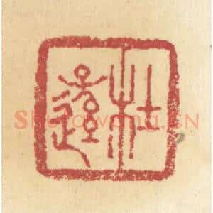 清代 杜世柏篆 印谱《杜逊》篆刻印章作品图片欣赏