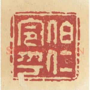 清代 杜世柏篆 印谱《伯仁令印》篆刻印章作品图片欣赏