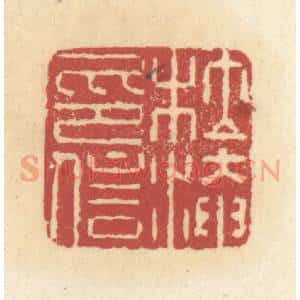 清代 杜世柏篆 印谱《杜淹信印》篆刻印章作品图片欣赏
