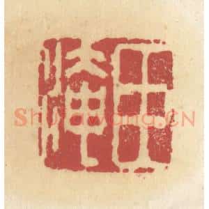 清代 杜世柏篆 印谱《臣淹》篆刻印章作品图片欣赏