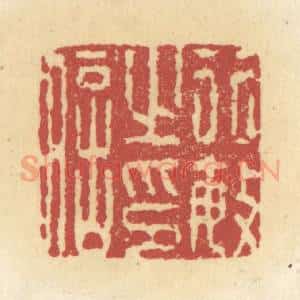清代 杜世柏篆 印谱《行敏之印信》篆刻印章作品图片欣赏