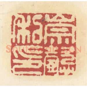 清代 杜世柏篆 印谱《大都督长史》篆刻印章作品图片欣赏