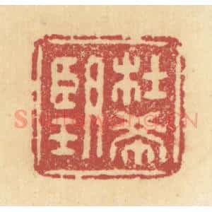 清代 杜世柏篆 印谱《杜希望》篆刻印章作品图片欣赏