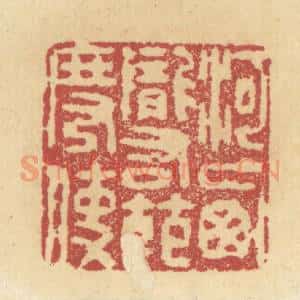 清代 杜世柏篆 印谱《河西陇右节度使》篆刻印章作品图片欣赏