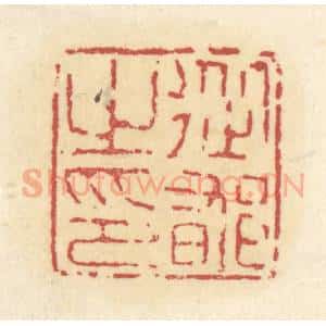 清代 杜世柏篆 印谱《从郁之印》篆刻印章作品图片欣赏