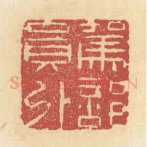 清代 杜世柏篆 印谱《驾部员外》篆刻印章作品图片欣赏