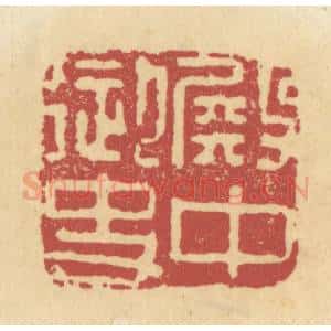 清代 杜世柏篆 印谱《殿中御史》篆刻印章作品图片欣赏