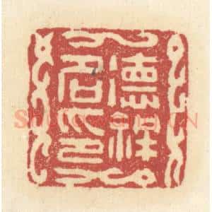清代 杜世柏篆 印谱《德祥名印》篆刻印章作品图片欣赏