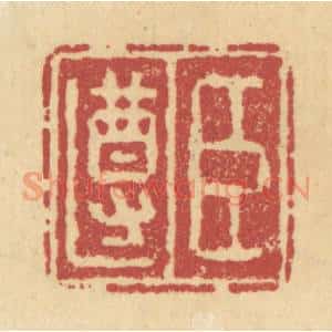 清代 杜世柏篆 印谱《臣遵》篆刻印章作品图片欣赏