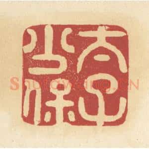清代 杜世柏篆 印谱《太子少保》篆刻印章作品图片欣赏