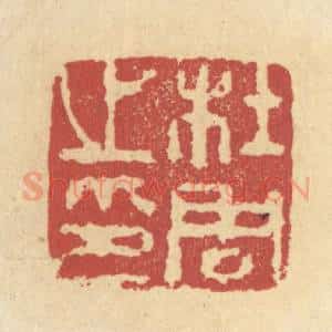 清代 杜世柏篆 印谱《杜周之印》篆刻印章作品图片欣赏