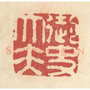 清代 杜世柏篆 印谱《御史大夫》篆刻印章作品图片欣赏