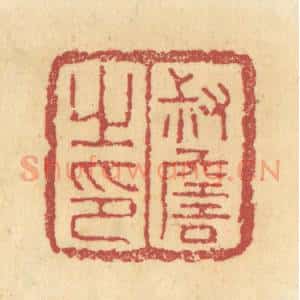 清代 杜世柏篆 印谱《叔詹之印》篆刻印章作品图片欣赏