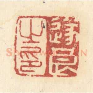 清代 杜世柏篆 印谱《遂良之印》篆刻印章作品图片欣赏