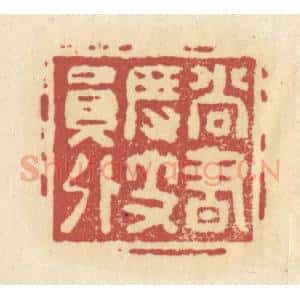 清代 杜世柏篆 印谱《尚书度支员外》篆刻印章作品图片欣赏