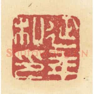 清代 杜世柏篆 印谱《延年私印》篆刻印章作品图片欣赏
