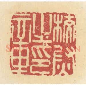 清代 杜世柏篆 印谱《校尉之印章》篆刻印章作品图片欣赏