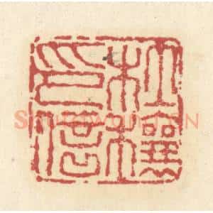 清代 杜世柏篆 印谱《杜穰印信》篆刻印章作品图片欣赏