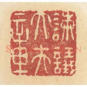 清代 杜世柏篆 印谱《谏议大夫章》篆刻印章作品图片欣赏
