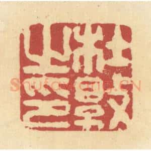清代 杜世柏篆 印谱《杜敦之印》篆刻印章作品图片欣赏