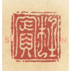清代 杜世柏篆 印谱《杜宾》篆刻印章作品图片欣赏