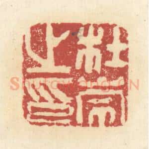 清代 杜世柏篆 印谱《杜崇之印》篆刻印章作品图片欣赏