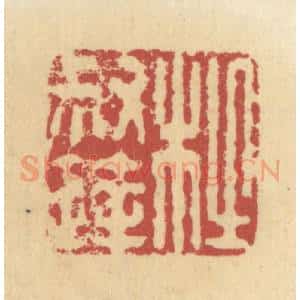 清代 杜世柏篆 印谱《杜叔达》篆刻印章作品图片欣赏