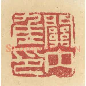 清代 杜世柏篆 印谱《关内候印》篆刻印章作品图片欣赏